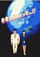 Mirai Kara no Message