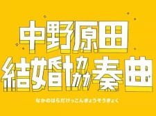 Nakano Harada Kekkon Kyousoukyoku