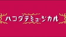 Hakodate Musical