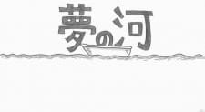 Yume no Kawa