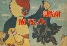 Xièxiè xiǎohuā māo(1950)