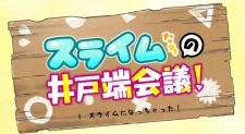 Slime-tachi no Itobata Kaigi