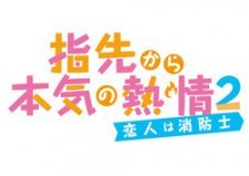 Yubisaki kara no Honki no Netsujou 2: Osananajimi wa Shouboushi