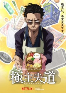 Gokushufudou 2nd Season