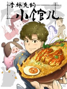 Li Lin Ke De Xiao Guan Er