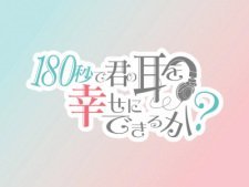 180 Byou de Kimi no Mimi wo Shiawase ni Dekiru ka?
