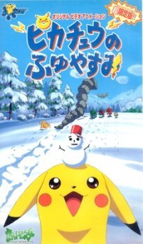 Pokemon: Pikachu no Fuyuyasumi