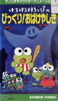 Kero Kero Keroppi no Bikkuri! Obakeyashiki