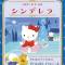 Hello Kitty no Cinderella (OVA)