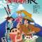 Crayon Shin-chan Gaiden: Kazokuzure Ookami