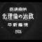 Eiga Ensetsu "Seiji no Rinrika" Gotou Shinpei 1926