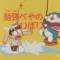 Doraemon: Benkyou Heya no Tsuribori