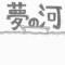 Yume no Kawa