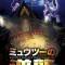 Pokemon Movie 22: Mewtwo no Gyakushuu Evolution