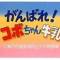 Ganbare! Kobo-chan Gyuunyuu