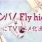 Ganba! Fly High