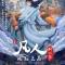 Fanren Xiu Xian Chuan: Fanren Feng Qi Tian Nan Er