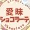 Ai-mai Chocolate