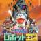 Doraemon Movie 23: Nobita to Robot Kingdom