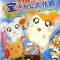 Tottoko Hamtarou OVA 2: Hamuchanzu no Takara Sagashi Daisaku - Hamuha! Suteki na Umi no Natsuyasumi