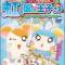 Tottoko Hamtarou OVA 3: Hamuchanzu to Niji no Kuni no Oujisama - Sekai de Ichiban no Takaramono
