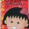 Chibi Maruko-chan: Watashi no Suki na Uta