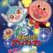 Sore Ike! Anpanman: Sukue! Kokorin to Kiseki no Hoshi