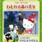 Hello Kitty no Nemureru Mori no Bijo