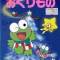 Kero Kero Keroppi no Christmas Eve no Okurimono