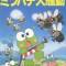 Kero Kero Keroppi no Mitsubachi Daisoudou