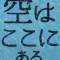 Sora wa Koko ni Aru