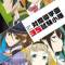 Taimadou Gakuen 35 Shiken Shoutai