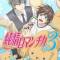 Junjou Romantica 3