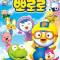 Porong Porong Pororo 2