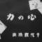 Kokoro no Chikara
